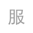 承諾